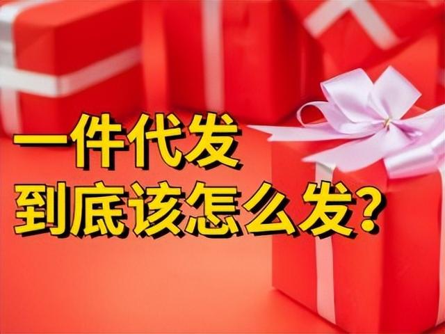 网上代发货平台（免费代发货源）