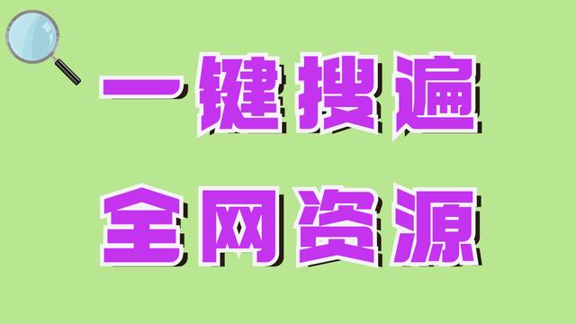 磁力搜索（小白变老司机只差一步！掌握这个方法，让你轻松找遍全网资源）