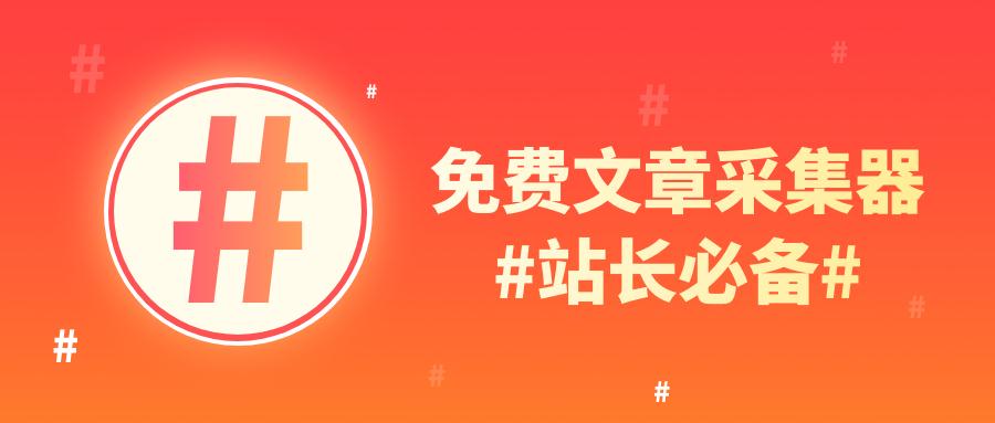 SEO应该怎么做？SEO采集还管用吗「SEO工具免费下载」