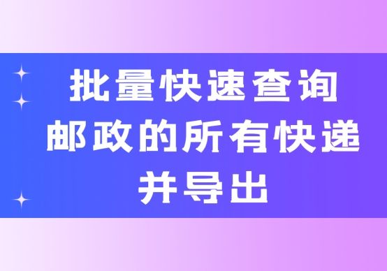 批量快速查询邮政的所有快递并导出