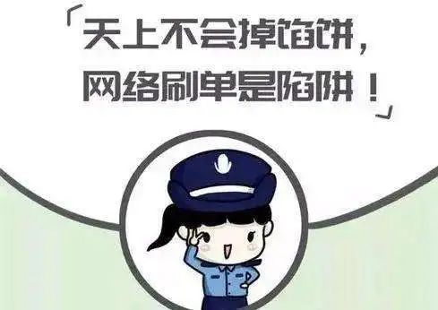 刷不来的财富，刷不完的套路！南昌新建区一女子兼职刷单3天被骗31万元