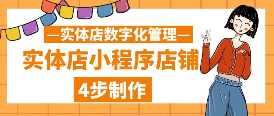 实体店商家如何制作微信小程序店铺？4步搭建流程详解