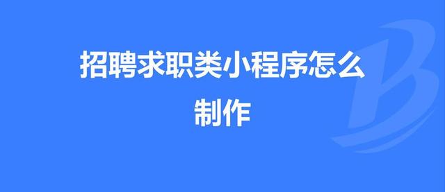 招聘小程序开发（衢州招聘小程序）